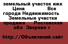 земельный участок ижк › Цена ­ 350 000 - Все города Недвижимость » Земельные участки продажа   . Ростовская обл.,Зверево г.